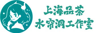 上海品茶工作室「水帘洞」私密茶室预约，2025 精选外卖好茶推荐