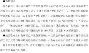 债务和解三年仍拉锯，澄星股份诉中信系追讨征信损失