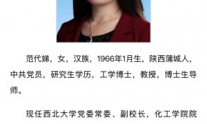 西北大学副校长范代娣成陕西首富？系家庭财富，本人已从上市公司退出